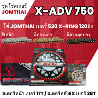 ชุดโซ่-สเตอร์ จอมไทย (17/38EX) X-ADV 750 โซ่ 520 ASMX x-ring 120L เลือกสีได้ ชุดโซ่สเตอร์ราคาประหยัด โซ่สเตอร์ถูก 11