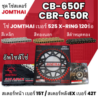 ชุดโซ่-สเตอร์ จอมไทย (15NBR/42EX) CB-650F,CBR-650R อัพไซส์โซ่525  ASMX x-ring 120L เลือกสีได้ 12