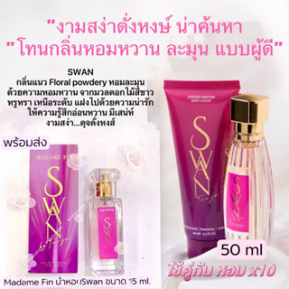 โปรโมชั่นคุ้มสุด‼️Madame Fin เซ็ตน้ำหอมSensuous+น้ำหอมสวอน SWAN[แท้💯%]