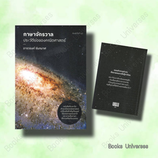 (พร้อมส่ง) หนังสือ ภาษาจักรวาล : ประวัติย่อของคณิตศาสตร์ ผู้เขียน: อาจวรงค์ จันทมาศ  สำนักพิมพ์: ดราก้อนวอร์/Dragon Wars