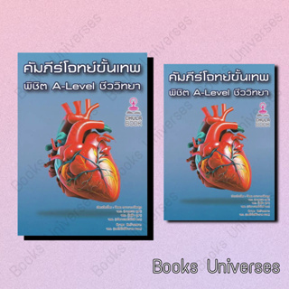 (พร้อมส่ง) หนังสือ คัมภีร์โจทย์ขั้นเทพ พิชิต A-LEVEL ชีววิทยา ผู้เขียน: รัชพล ธนาภากรรัตนกุล และคณะ ศูนย์หนังสือจุฬา