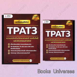 (พร้อมส่ง) หนังสือ เตรียมสอบ TPAT3 ความถนัดด้านวิทยาศาสตร์ ผู้เขียน: ศิษย์เก่าจุฬาฯ ทุนรัฐบาลต่างประเทศ ศูนย์หนังสือจุฬา