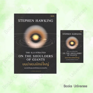 (พร้อมส่ง) หนังสือ บนบ่าของยักษ์ใหญ่ ผู้เขียน: Stephen Hawking  สำนักพิมพ์: Bear Publishing