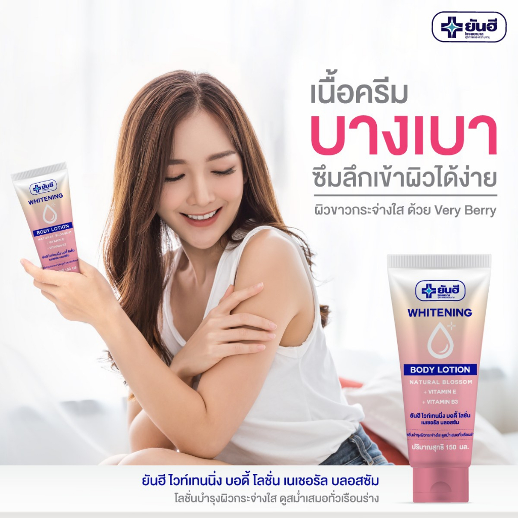 ยันฮี-ไวเทนนิ่ง-บอดี้-โลชั่น-150-ml-yanhee-whitening-body-lotion