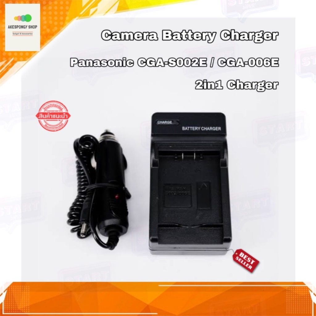 ที่ชาร์จแบตกล้อง-camera-battery-charger-panasonic-cga-s002e-cga-s006e-2in1-charger-ชาร์จได้ทั้งไฟบ้านและไฟรถ