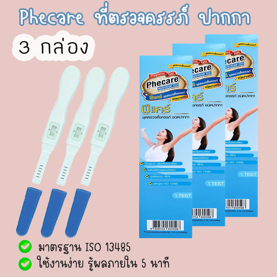 แพ็ค-3-กล่อง-ที่ตรวจท้อง-ตรวจตั้งครรภ์-hcg-ทดสอบการตั้งครรภ์-ไม่ระบุชื่อสินค้าบนหน้ากล่อง