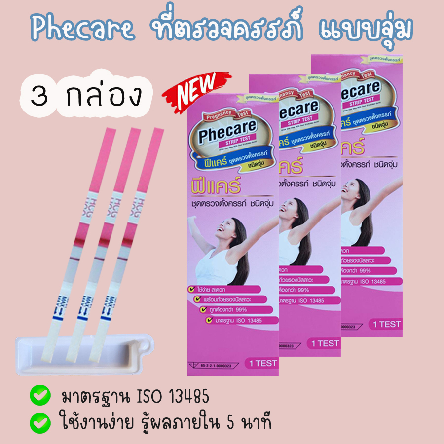 แพ็ค-3-กล่อง-ที่ตรวจท้อง-ตรวจตั้งครรภ์-hcg-ทดสอบการตั้งครรภ์-ไม่ระบุชื่อสินค้าบนหน้ากล่อง