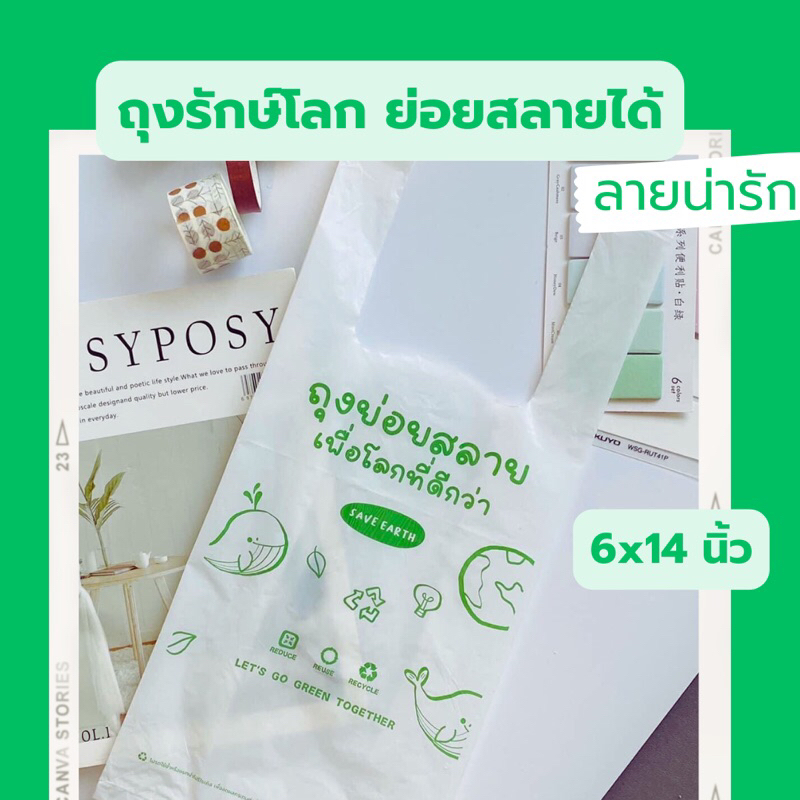 สวย-คุ้มค่า-ถุงหูหิ้วย่อยสลาย-6x14-นิ้ว-ถุงหูหิ้วพิมพ์ลายทุกใบ-ถุงหูหิ้วรักษ์โลก-ถุงหูหิ้ว-ตรา-อีโค่แลป