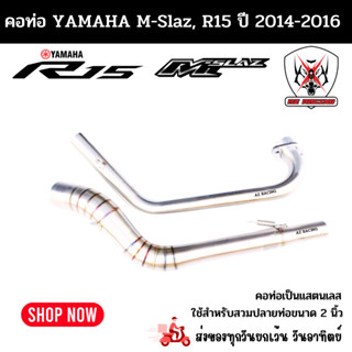 คอฟลู คอท่อ YAMAHA M-Slaz, R15 ปีเก่า แสตนเลสเกรด 304 อย่างดีสวมปลายท่อแต่งขนาด 2 นิ้ว(51 มม.)