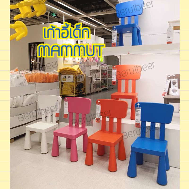 รูปภาพของเก้าอี้เด็กมีที่พิง MUMMUT IKEA พร้อมส่ง ถูกลงกว่าเดิม จำนวนจำกัดลองเช็คราคา