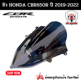 ชิวหน้า 2 ชั้น HONDA CBR650R ฮอนด้า ซีบีอาร์ 650อาร์ ปี 2019-2022 เคฟล่าสโมคสินค้าผลิตจากอะคริลิคแท้หนา 3 มิล