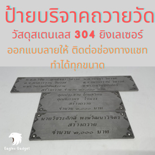 ป้ายบริจาควัด ป้ายถวายวัด ป้ายสแตนเลส ป้ายทำบุญ สเตนเลส 304 2B