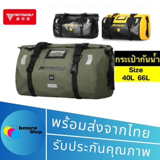 MOTOWOLF MDL 0717 กระเป๋าเดินทาง เอนกประสงค์ กันน้ำ100% กระเป๋ามัดหลัง กระเป๋ากันน้ำ กล่องท้ายมอเตอร์ไซค์