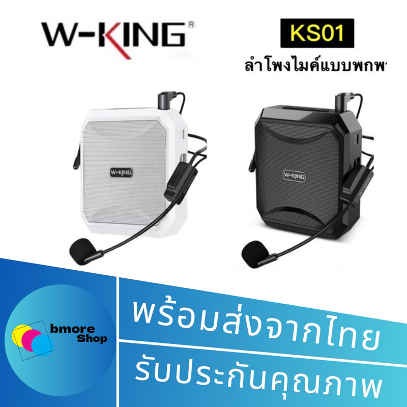 w-king-ks01-ks10-ks16-ลำโพงขยายเสียง-แบบพกพา-ไมค์ช่วยสอน-ลำโพงพกพา-ลำโพงของแท้100