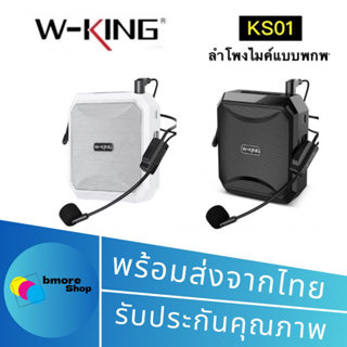 W-KING   KS01 / KS10+ / KS16 ลำโพงขยายเสียง แบบพกพา ไมค์ช่วยสอน ลำโพงพกพา ลำโพงของแท้100%