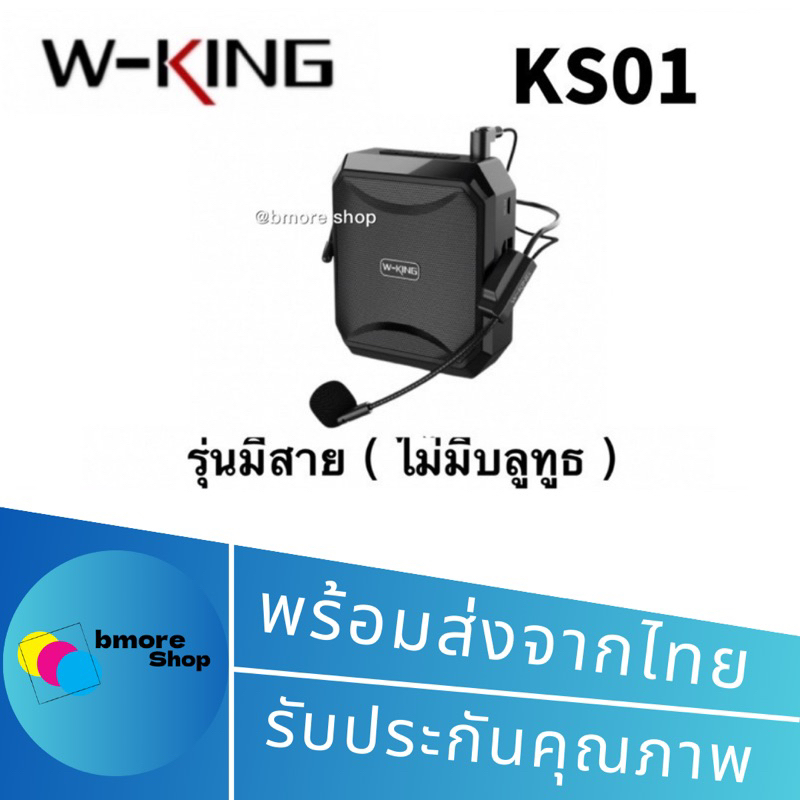 w-king-ks01-ks10-ks16-ลำโพงขยายเสียง-แบบพกพา-ไมค์ช่วยสอน-ลำโพงพกพา-ลำโพงของแท้100