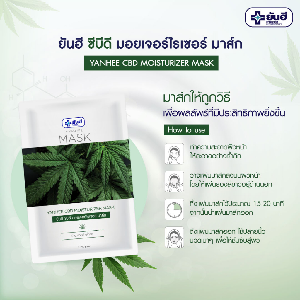 แผ่นมาร์คหน้า-ยันฮี-ซีบีดี-มอยเจอร์ไรเซอร์-มาร์ค