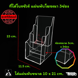 กล่องใส่โบรชัวร์ ใส่แผ่นพับ อะคริลิค ใส แบบ3ช่อง ใส่แผ่นโฆษณา ขนาด A4 พับ3 งานแฮนด์เมด จัดส่งเร็วมาก