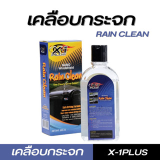 X-1PLUS RAIN CLEAN น้ำยาเคลือบกระจกรถ น้ำไม่เกาะกระจกรถ แท้ 100 %