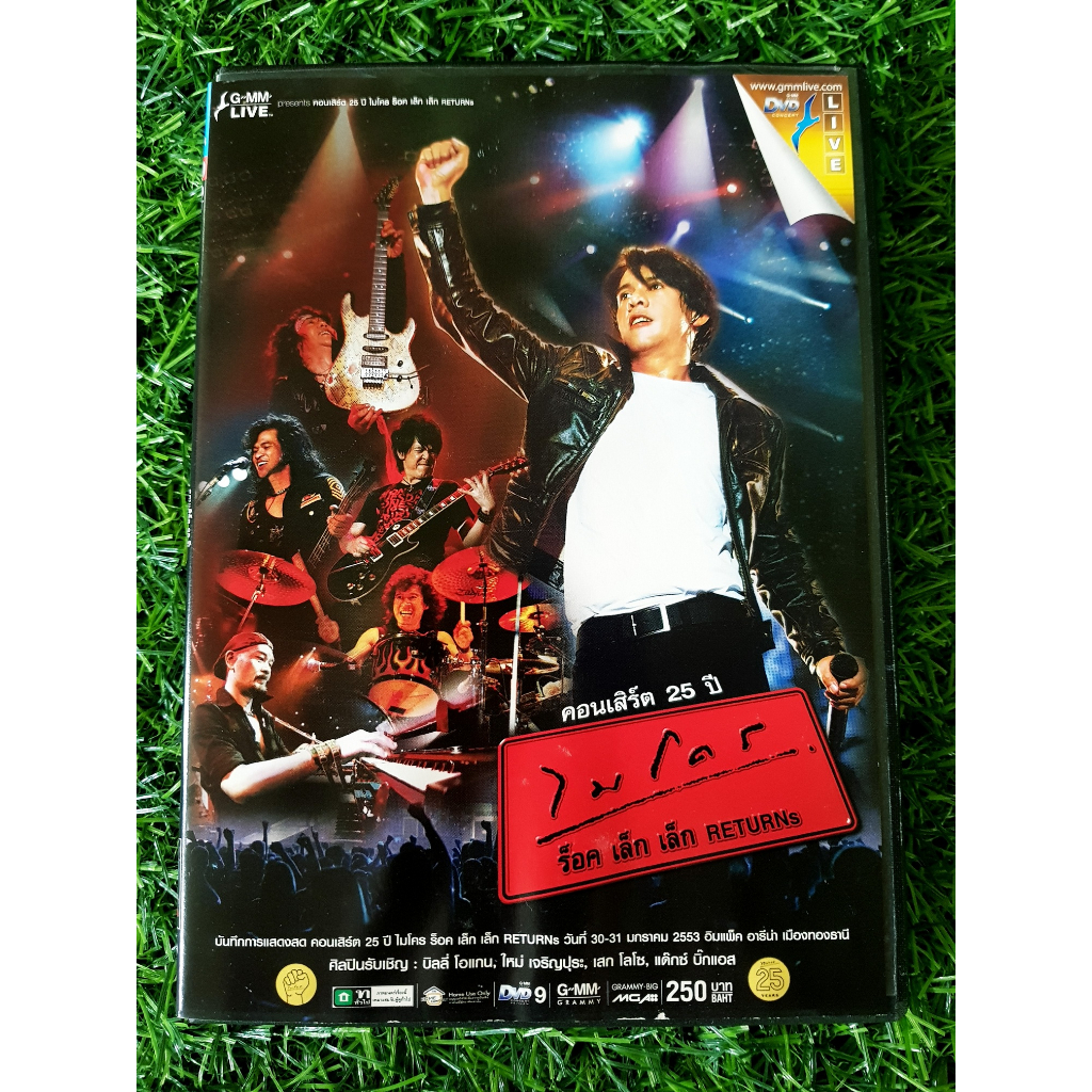 dvd-คอนเสิร์ต-25-ปี-ไมโคร-ร็อค-เล็ก-เล็ก-returns-concert-ราคาพิเศษ