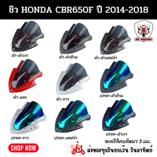 ชิวหน้า HONDA CBR650F(ฮอนด้า ซีบีอาร์650 เอฟ) ปี 2014-2018 ผลิตจากอะคริลิคแท้หนา 3 มิล แต่งขอบนอกด้วย ABS แข็งแรงทนทานไม