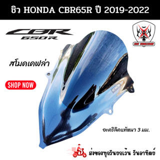 ชิวหน้า HONDA CBR650R ปี 2019-2022 วัสดุอะคริคแท้หนา 3 มิลงานดีเลเซอร์เนียนขอบลับคมทุกชิ้นงาน