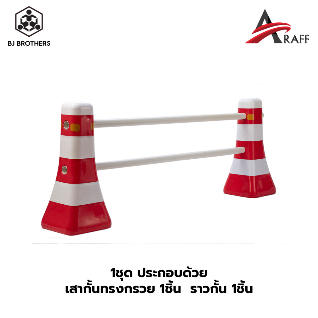 แผงกั้นพลาสติก-ทรงกรวย-1ชุดมีกรวย1ราว1-ชิ้น