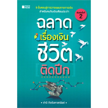 ฉลาดเรื่องเงินชีวิตติกปีก-พิมพ์ครั้งที่-2-ผู้เขียน-ชำนิ-กิจบันดาลทรัพย์