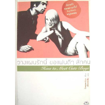 วางแผนรักนี้-ขอแฟนดีๆ-สักคน-หนังสือสภาพ80-จำหน่ายโดย-ผศ-สุชาติ-สุภาพ