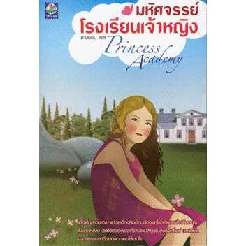 มหัศจรรย์โรงเรียนเจ้าหญิง-หนังสือสภาพ80-จำหน่ายโดย-ผศ-สุชาติ-สุภาพ