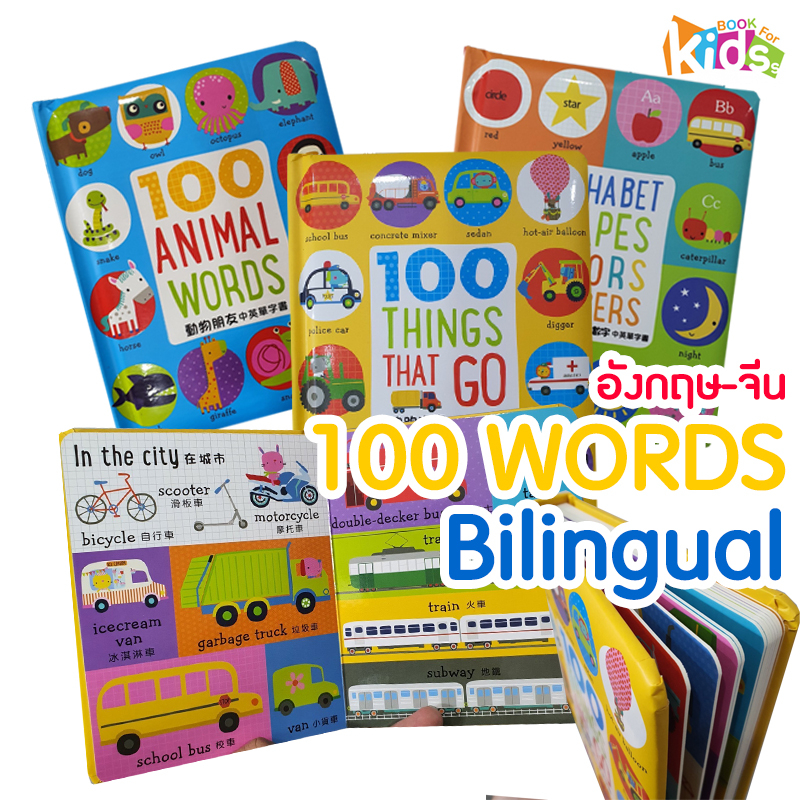 บอร์ดบุ๊ค-100-คำศัพท์-เรียนรู้คำศัพท์-สองภาษา-bilingual-animal-think-that-go-alphabet-colors-number