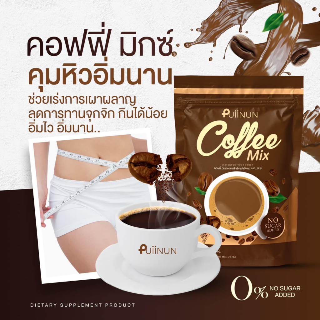 239-ในไลฟ์สด-กาแฟปุยนุ่น-โกโก้ปุยนุ่น-puiinun-chocoa-mix-amp-coffee-mix-ปุยนุ่น-โกโก้-กาแฟ-คุมหิว-อิ่มนาน