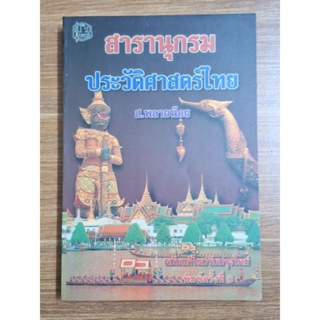 สารานุกรมประวัติศาสตร์ไทย