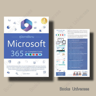 (พร้อมส่ง) หนังสือ คู่มือการใช้งาน Microsoft 365 ฉบับ Complete Guide ผู้เขียน: ดวงพร เกี๋ยงคำ  สำนักพิมพ์: อินโฟเพรส