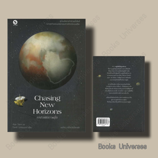 (พร้อมส่ง) หนังสือ Chasing New Horizonsภารกิจพิชิตดาวพลูโต ผู้เขียน: Alan Stern &amp; David Grinspoon  สำนักพิมพ์: มติชน
