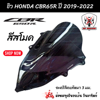 ชิวหน้า Honda CBR650R ปี 2019-2022 สีสโมคอะคริลิคแท้หนา 3 มิล เลเซอร์เนียนลับขอบคมทุกชิ้นงาน