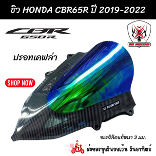 ชิวหน้า Honda CBR650R ปี 2019-2022 สีเคฟล่าปรอทอะคริลิคแท้หนา 3 มิล เลเซอร์เนียนลับขอบคมทุกชิ้นงาน