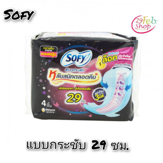 (6ห่อ/แพ็ค)Sofyโซฟี แบบกระชับ ผ้าอนามัยสำหรับกลางคืน ขนาด 29 ซม. 4 ชิ้น/ห่อ