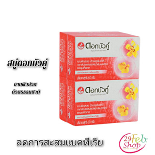 (4ก้อน/แพ็ค)Twin lotus soap ดอกบัวคู่ สบู่ก้อน ขนาด 60 กรัม