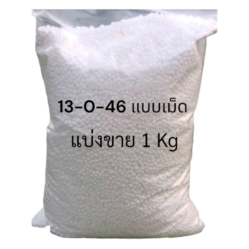 แบ่งขาย-1-kg-ปุ๋ย-13-0-46-โพแทสเซียมไนเตรท-ขยายลูก-เร่งน้ำหนัก-ใช้ทำบั้งไฟ-สุดยอดปุ๋ยไนเตรท-แบบเม็ด-เกรดพรีเมียม