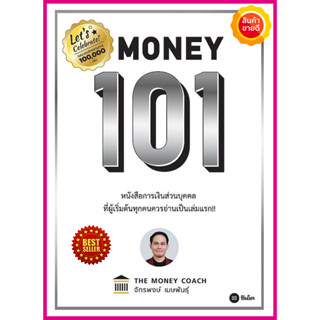 หนังสือ Money 101 เริ่มต้นนับหนึ่งสู่ชีวิตการเงินอุดมสุข คู่มือให้หลักคิด หลักปฏิบัติอย่างง่ายๆ เรื่อง การเงินส่วนบุคคล