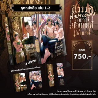 [ ปิดรับ ] สวรรค์ท้าประลอง อยากลองของก็ขึ้นมา! เล่ม 1-2 (2 เล่มจบ)