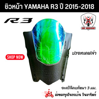 ชิวหน้า YAMAHA R3 ปี 2015-2018 สีเคฟล่าปรอท สินค้าผลิตจากอะคริลิคแท้หนา 3 มิล งานดีเลเซอร์เนียนขอบลับคมทุกชิ้นงาน