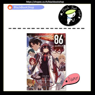 (LN) 86 ―เอทตี้ซิกซ์― เล่ม 1-12 / Light Novel / PHOENIX / หนังสือนิยาย