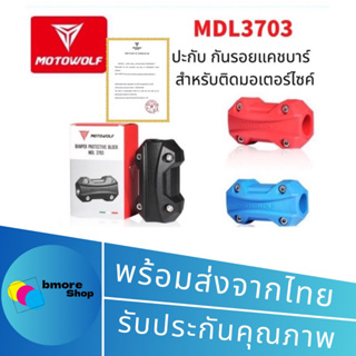 MOTOWOLF  MDL 3703 ปะกับ กันรอยแคชบาร์  ของแท้ 100%