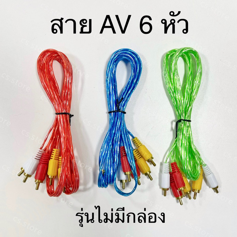 สายav-สายสัญญาณภาพ-เสียง-rca-av-6-หัว-สัญญาณภาพและเสียง-เข้า-3ออก-3-คละสี