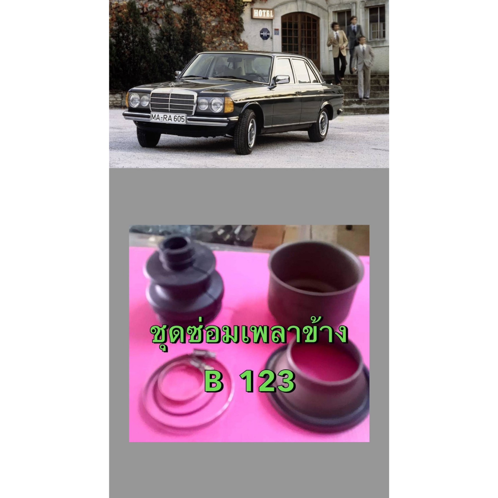 ชุดซ่อมเพลาขับหลัง-benz-w123-lemforder