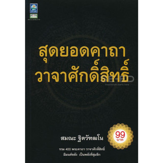 สุดยอดคาถา วาจาศักดิ์สิทธิ์ รวม 400 พระคาถา วาจาศักดิ์สิทธิ์ ****หนังสือสภาพ80%*****จำหน่ายโดย  ผศ. สุชาติ สุภาพ