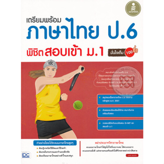 เตรียมพร้อม ภาษาไทย ป.6 พิชิตสอบเข้า ม.1 มั่นใจเต็ม 100 ****หนังสือสภาพ80%*****จำหน่ายโดย  ผศ. สุชาติ สุภาพ