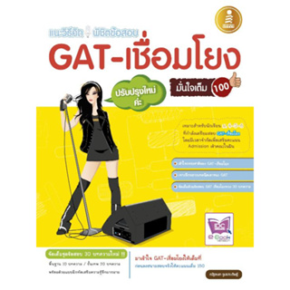 แนะวิธีคิด พิชิตข้อสอบ GAT-เชื่อมโยง ฉบับปรับปรุงใหม่ มั่นใจเต็ม 100 ****หนังสือสภาพ80%*****จำหน่ายโดย  ผศ. สุชาติ สุภาพ